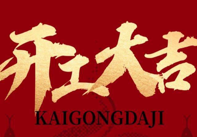 正月初九，開工大吉?。。∪f象更新展宏圖!